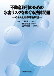 不動産取引のための 水害リスクをめぐる法律問題-Q&Aと紛争事例解説-