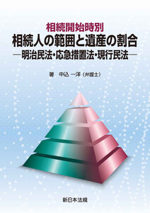 相続開始時別 相続人の範囲と遺産の割合-明治民法・応急措置法・現行民法-