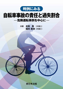 判例にみる 自転車事故の責任と過失割合-危険運転事例を中心に-