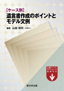ケース別 遺言書作成のポイントとモデル文例
