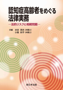 認知症高齢者をめぐる法律実務-法的リスクと相続問題-