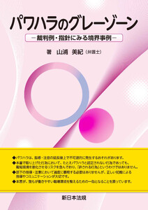 パワハラのグレーゾーン-裁判例・指針にみる境界事例-