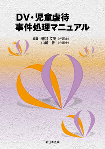 DV・児童虐待事件処理マニュアル
