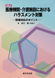 Q&A 医療機関・介護施設における ハラスメント対策-現場対応のポイント-