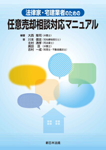 法律家・宅建業者のための 任意売却相談対応マニュアル