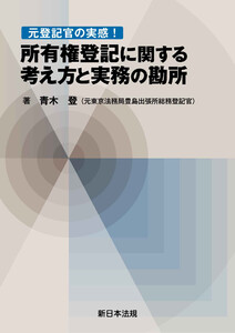 元登記官の実感!所有権登記に関する考え方と実務の勘所