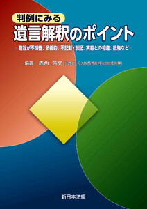 判例にみる 遺言解釈のポイント-趣旨が不明確、多義的、不記載・誤記、実態との相違、抵触など-