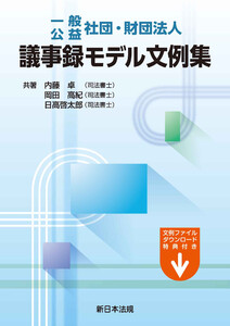 一般/公益 社団・財団法人 議事録モデル文例集