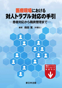 医療現場における 対人トラブル対応の手引-患者対応から職員管理まで-