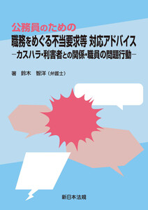 公務員のための 職務をめぐる不当要求等 対応アドバイス-カスハラ・利害者との関係・職員の問題行動-