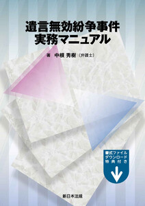 遺言無効紛争事件実務マニュアル