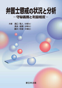 弁護士懲戒の状況と分析-守秘義務と利益相反-