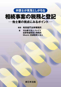 弁護士が見落としがちな 相続事案の税務と登記-他士業の視点にみるポイント-