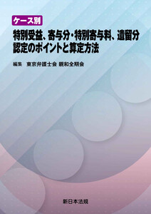 ケース別 特別受益、寄与分・特別寄与料、遺留分 認定のポイントと算定方法