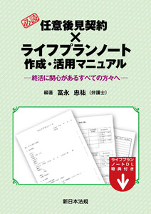 必読 任意後見契約 × ライフプランノート作成・活用マニュアル～終活に関心があるすべての方々へ～