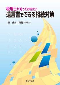 税理士が知っておきたい 遺言書でできる相続対策