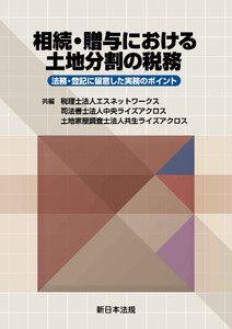 相続・贈与における土地分割の税務-法務・登記に留意した実務のポイント-