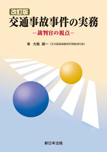 〔改訂版〕交通事故事件の実務-裁判官の視点-