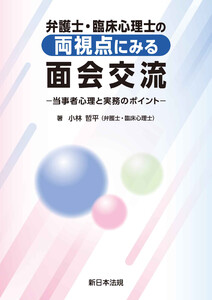 弁護士・臨床心理士の両視点にみる 面会交流-当事者心理と実務のポイント-
