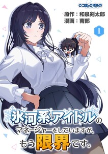 氷河系アイドルのマネージャーをしていますが、もう限界です。1