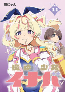 魔法少女イナバ 連載版:11