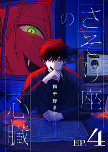 さそり座の心臓 連載版:4