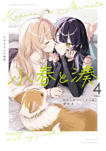 小春と湊 わたしのパートナーは女の子 (4)【イラスト特典付】