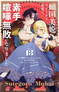 傾国の美姫はステータス変更で素手喧嘩無敗になりました【単話】 (13)