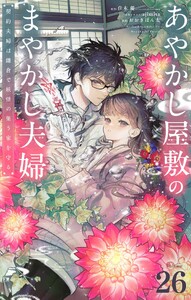 あやかし屋敷のまやかし夫婦 ～契約夫婦は鎌倉で妖怪の集う家を守る～【単話】 (26)