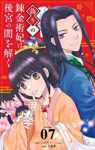 偽りの錬金術妃は後宮の闇を解く【単話】 (7)
