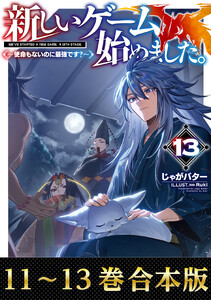 【合本版11-13巻】新しいゲーム始めました。～使命もないのに最強です?～