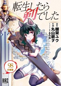 転生したら剣でした 【分冊版】 98 電子書籍版
