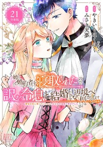 姉に婚約者を寝取られたので訳あり令息と結婚して辺境へと向かいます ～苦労の先に待っていたのは、まさかの溺愛と幸せでした～ 【分冊版】 21
