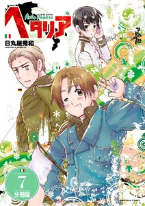 ヘタリア Axis Powers 【分冊版】 7 電子書籍版