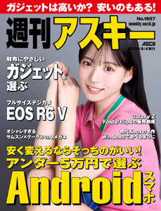 週刊アスキーNo.1607(2026年8月4日発行) 電子書籍版