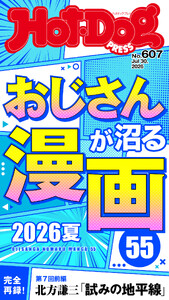 Hot-Dog PRESS no.607 おじさんが沼る漫画55 2026夏