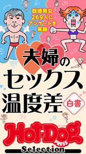 ホットドッグプレスセレクション 夫婦のセックス温度差白書 「大人のセックス白書」シリーズ 電子書籍版