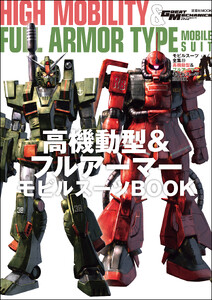 モビルスーツ全集 23 高機動型&フルアーマー モビルスーツBOOK 電子書籍版