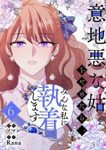 意地悪な姑をやめたら、みんな私に執着します (6)
