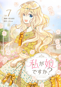 私が娘ですか? (7)