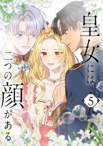 皇女には二つの顔がある (5)