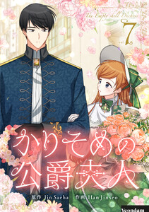 かりそめの公爵夫人 (7)