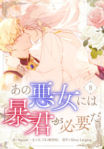 あの悪女には暴君が必要だ (8)