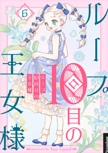 ループ10回目の王女様 (6)