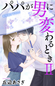 Love Jossie パパが男に変わるときII story13