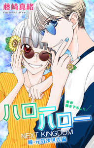 Love Jossie ハローハロー NEXT KINGDOM 瞳・元気次世代編 story24