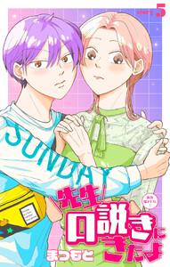 先生口説きにきたよ[1話売り] story05