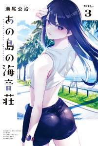あの島の海音荘 (3)