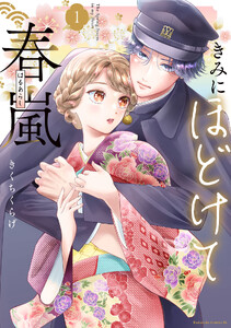 きみにほどけて春嵐 （2）【ebookjapan＆LINEマンガ限定特典付】 (BE