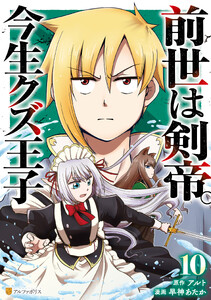 前世は剣帝。今生クズ王子10 電子書籍版